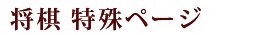 将棋 特殊ページ