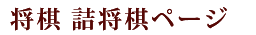 将棋 詰将棋ページ
