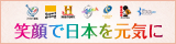 笑顔で日本を元気に