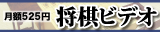 将棋ビデオ