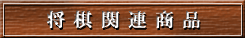 将棋関連商品