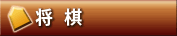 将棋