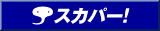スカパー！
