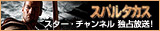 『スパルタカス』スター・チャンネル独占放送！（ｃ）Starz and related channels and service marks are the property of Starz Entertainment, LLC. Spartacus: Blood and Sand (c) 2009 Starz Entertainment, LLC. All rights reserved.