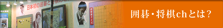囲碁・将棋ｃｈとは