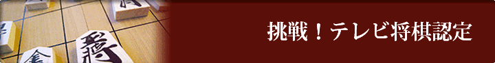挑戦！テレビ将棋認定