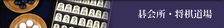 碁会所・将棋道場