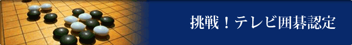 挑戦！テレビ囲碁認定