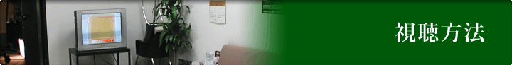 視聴方法