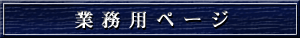 業務用ページ