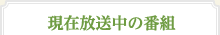 現在放送中の番組