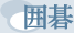 囲碁