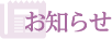 お知らせ