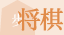 将棋