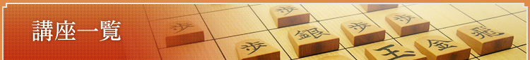 将棋 講座一覧