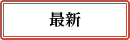 最新