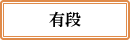 有段