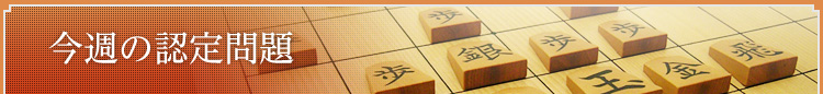 将棋 今週の認定問題