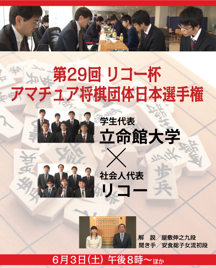 第29回 リコー杯アマチュア将棋団体日本選手権