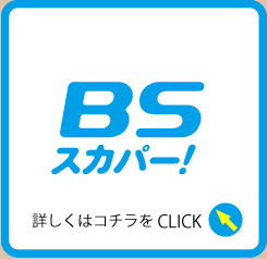 BSスカパー