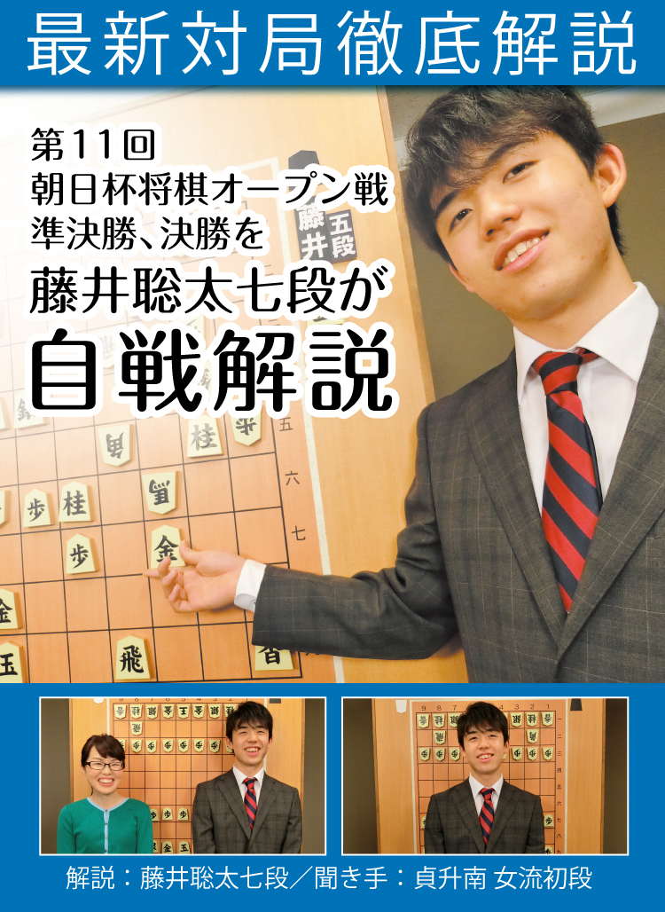 最新対局徹底解説 第11回 朝日杯将棋オープン戦