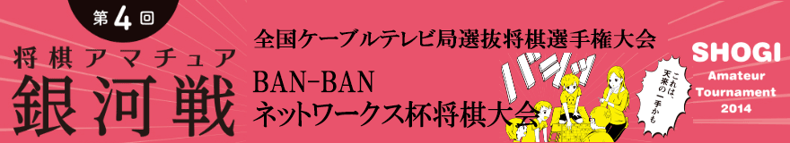 BAN-BANネットワークス杯将棋大会