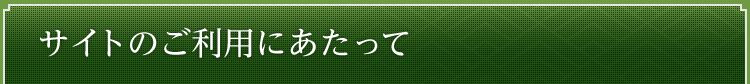 サイトのご利用にあたって