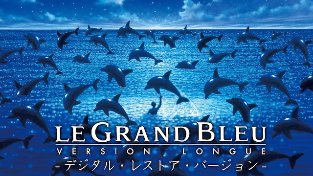 グラン・ブルー