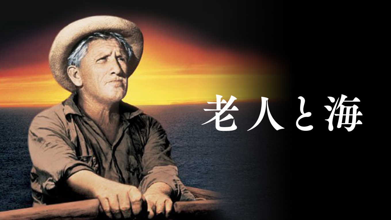 老人と海