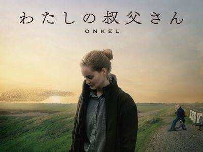 わたしの叔父さん