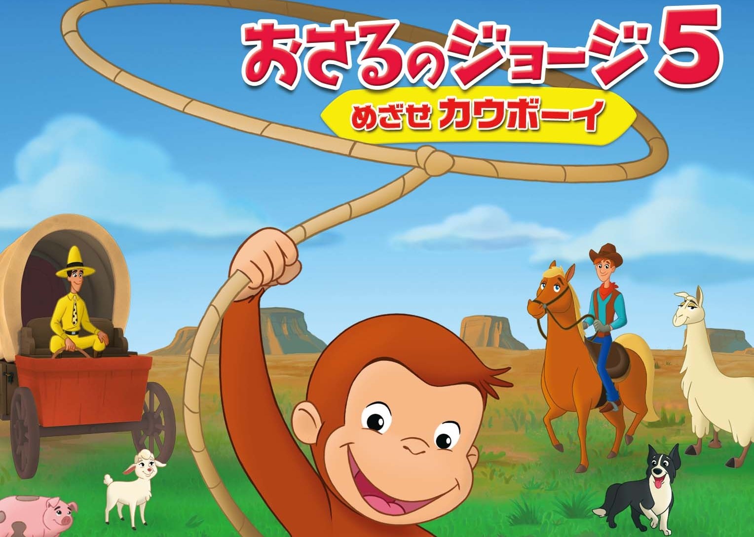 おさるのジョージ5/めざせカウボーイ