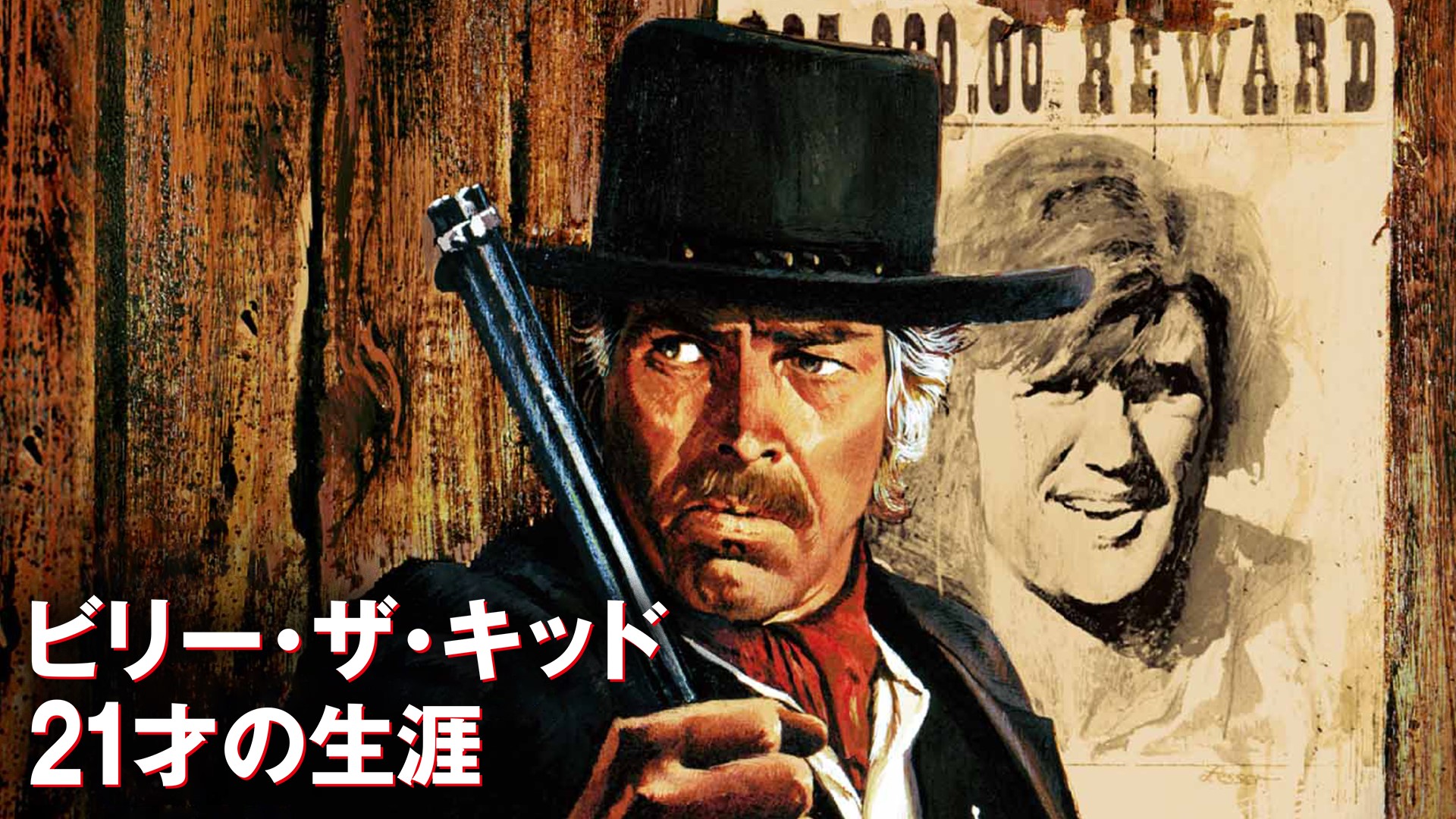 ビリー・ザ・キッド／21才の生涯