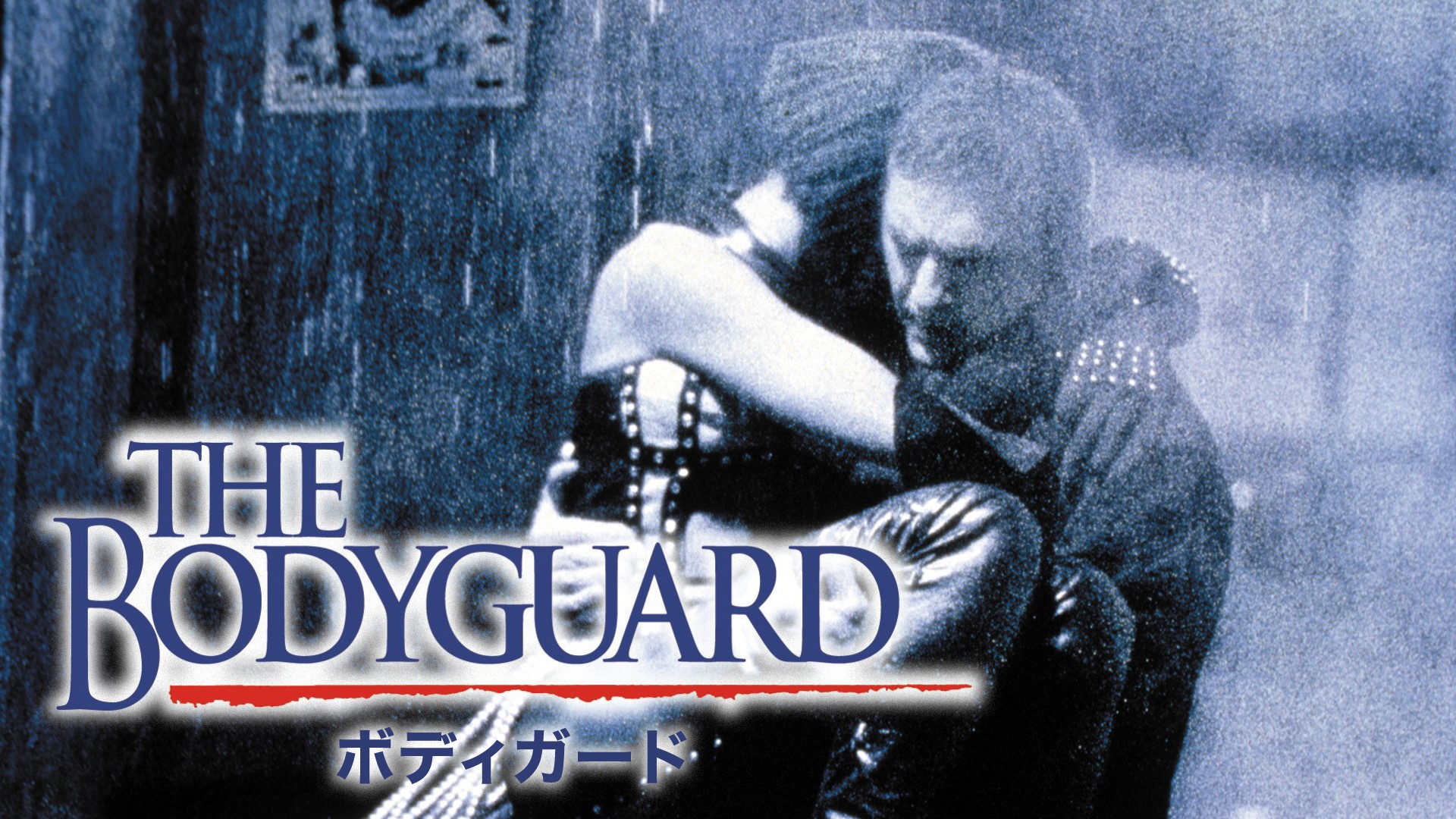 ボディガード