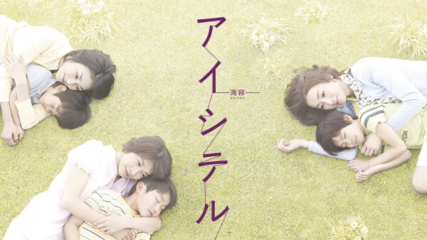 アイシテル〜海容〜