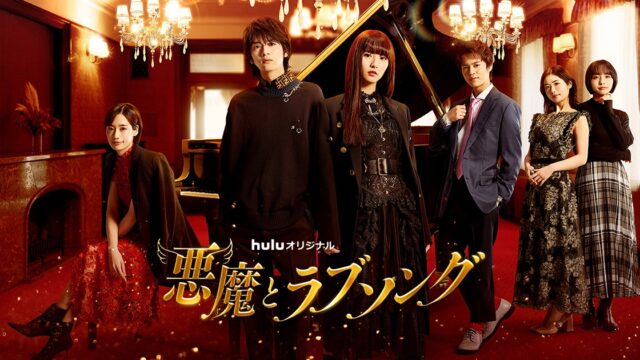 悪魔とラブソング