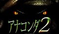 アナコンダ2
