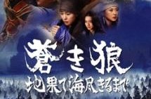 蒼き狼 地果て海尽きるまで