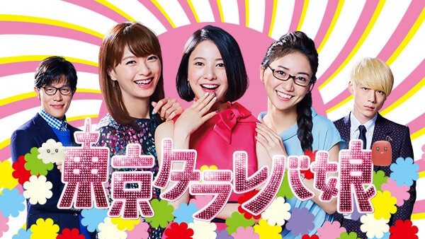 東京タラレバ娘2020