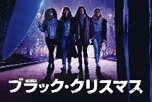 ブラック・クリスマス