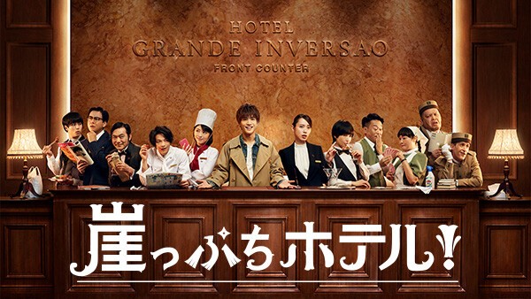 崖っぷちホテル