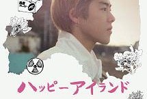ハッピーアイランド