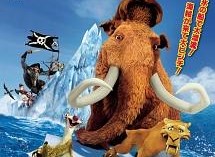 アイス・エイジ4/パイレーツ大冒険