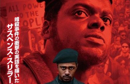 ユダ&ブラック・メシア 裏切りの代償