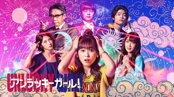 開運! アンラッキーガール