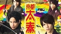 関西ジャニーズJr.の京都太秦行進曲！
