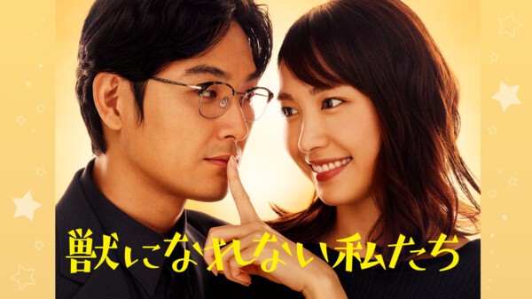 獣になれない私たち