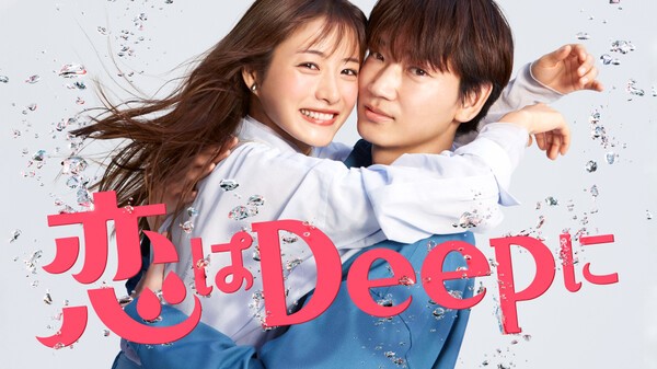恋はDeepに