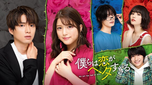 僕らは恋がヘタすぎる