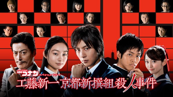 工藤新一 京都新撰組殺人事件