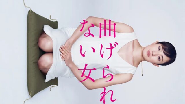 曲げられない女